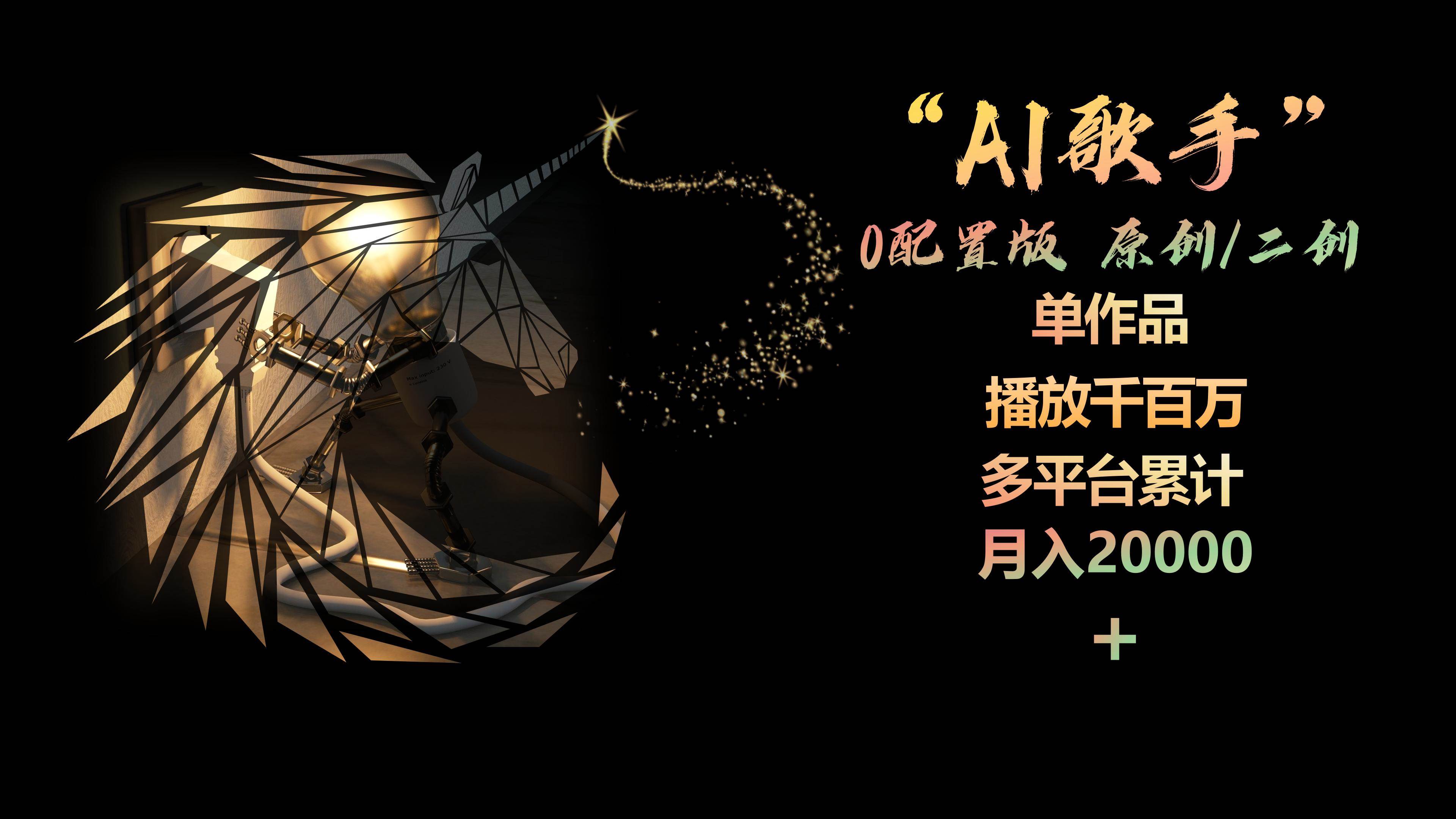 AI歌手，0配置版，原创/二创，单作品播放千百万，多平台累计，月入20000+-青简副业网