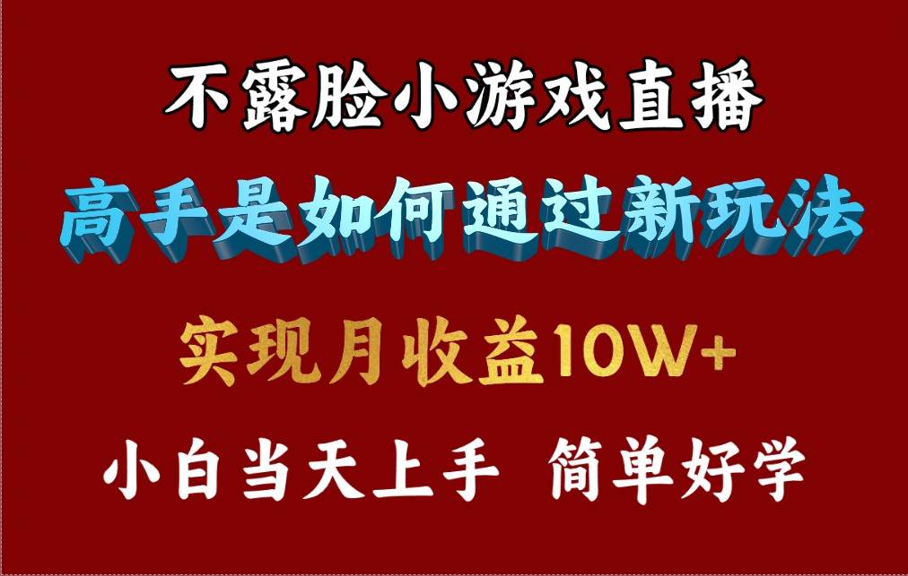 4月最爆火项目，不露脸直播小游戏，来看高手是怎么赚钱的，每天收益3800…-青简副业网