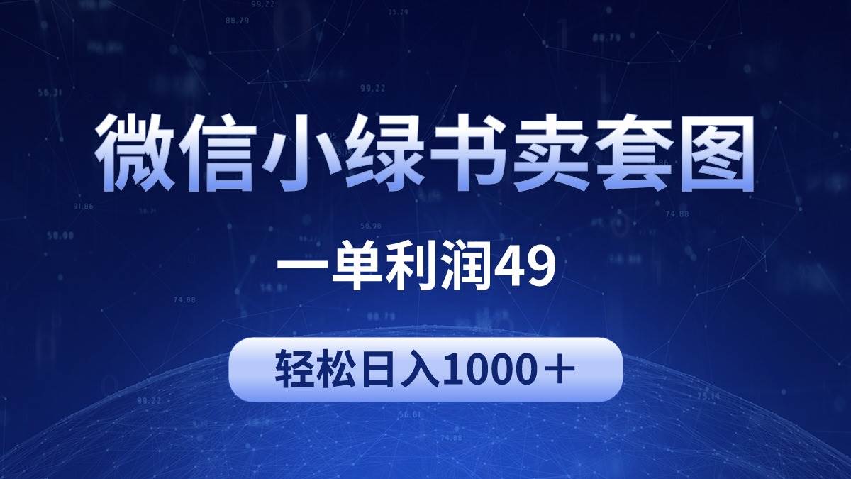 冷门微信小绿书卖美女套图，一单利润49，轻松日入1000＋-青简副业网