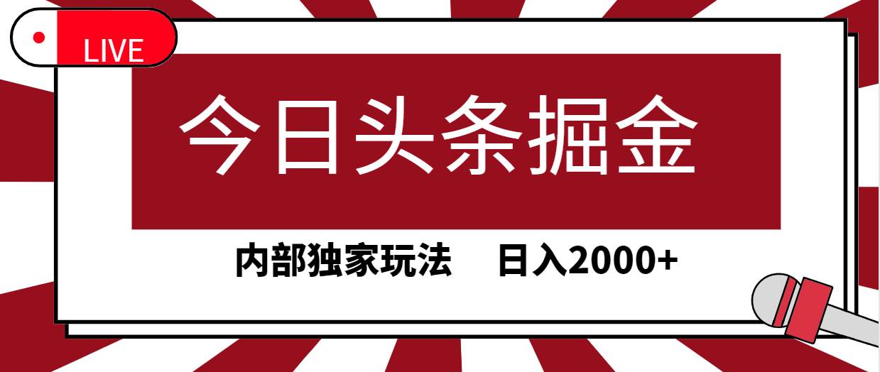 今日头条掘金，30秒一篇文章，内部独家玩法，日入2000+-青简副业网