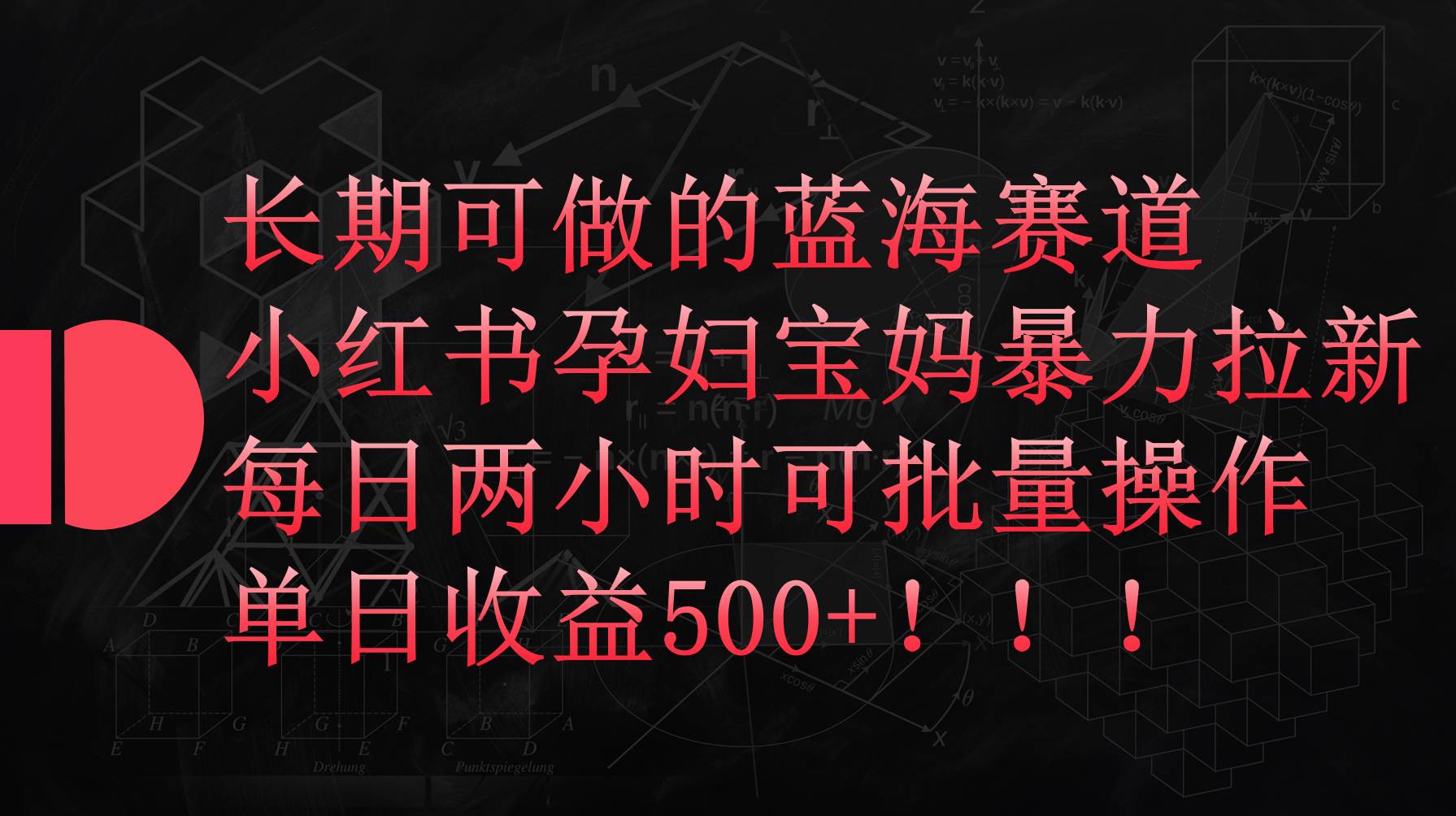小红书孕妇宝妈暴力拉新玩法，每日两小时，单日收益500+-青简副业网