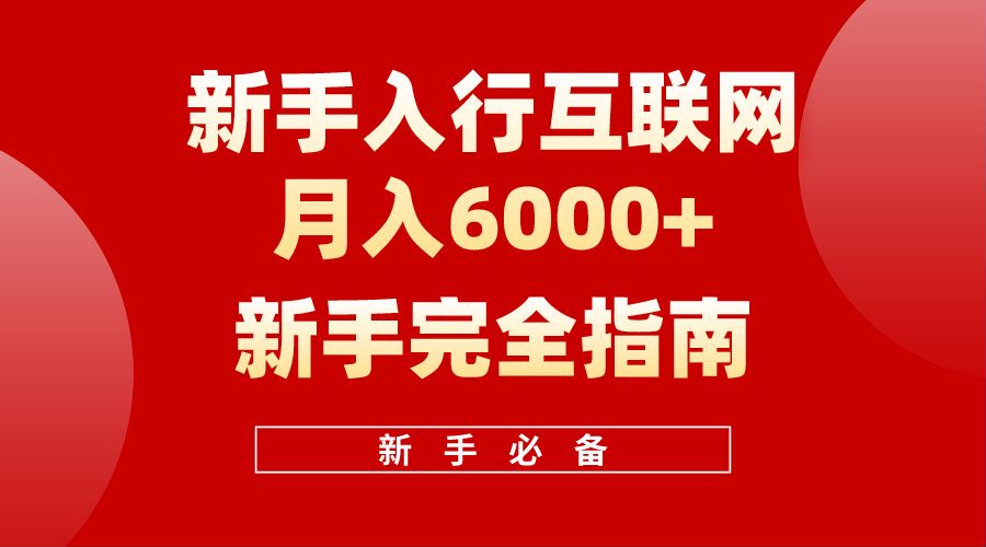 【白龙笔记】新手入行互联网月入6000完全指南-青简副业网