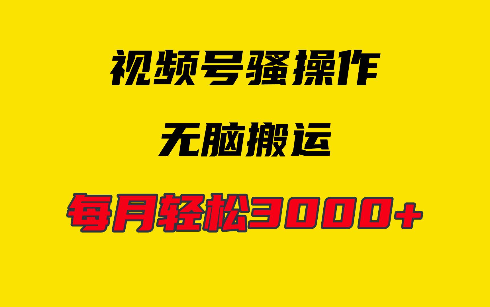 4月最新视频号无脑爆款玩法，挂机纯搬运，每天轻松3000+-青简副业网