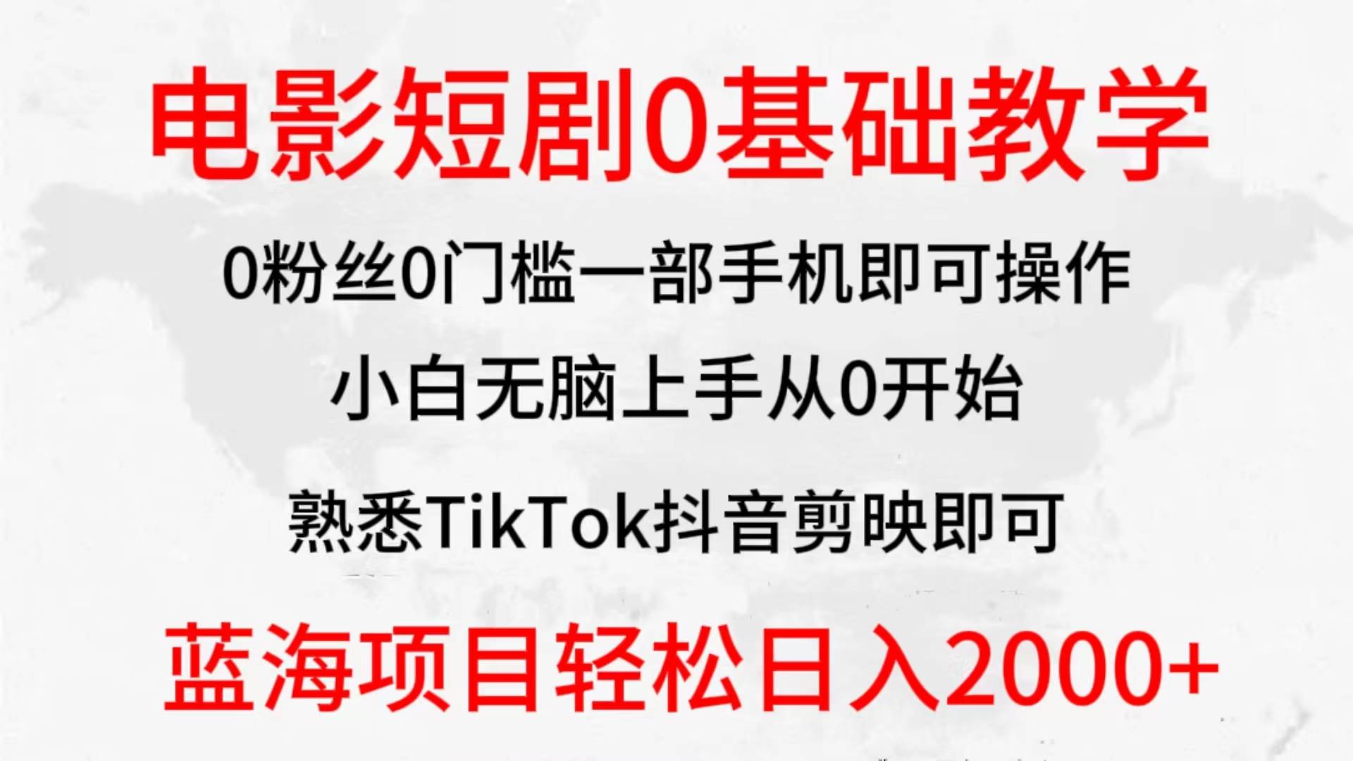 2024全新蓝海赛道，电影短剧0基础教学，小白无脑上手，实现财务自由-青简副业网