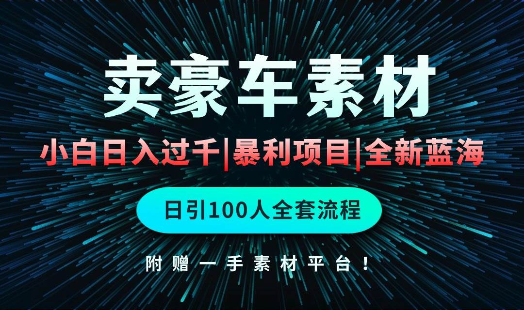 通过卖豪车素材日入过千，空手套白狼！简单重复操作，全套引流流程.！-青简副业网