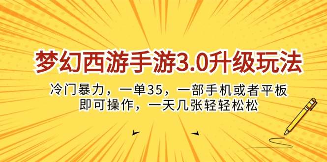 梦幻西游手游3.0升级玩法，冷门暴力，一单35，一部手机或者平板即可操…-青简副业网
