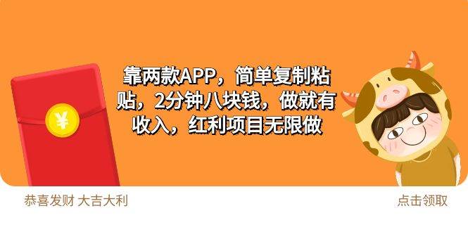 2靠两款APP，简单复制粘贴，2分钟八块钱，做就有收入，红利项目无限做-青简副业网