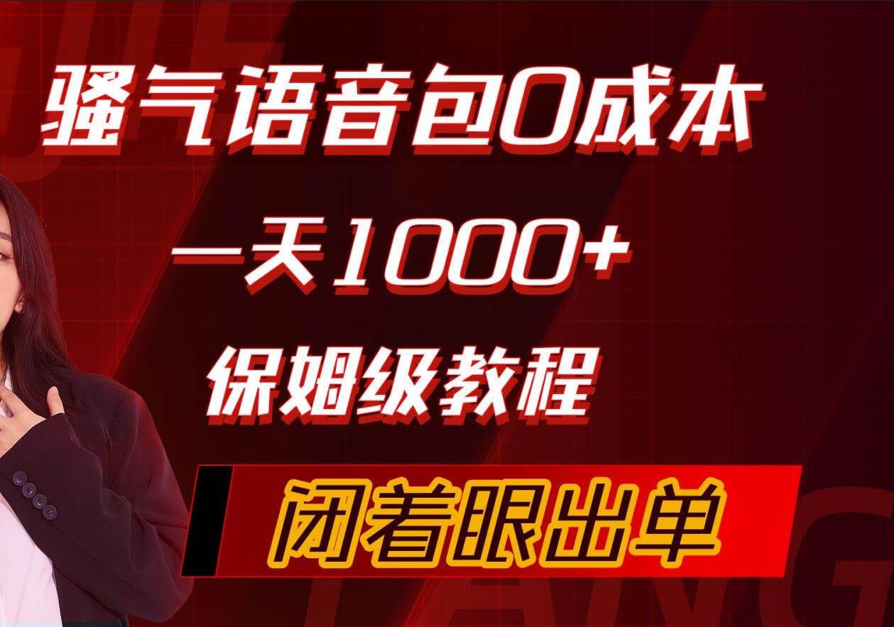 骚气导航语音包，0成本一天1000+，闭着眼出单，保姆级教程-青简副业网