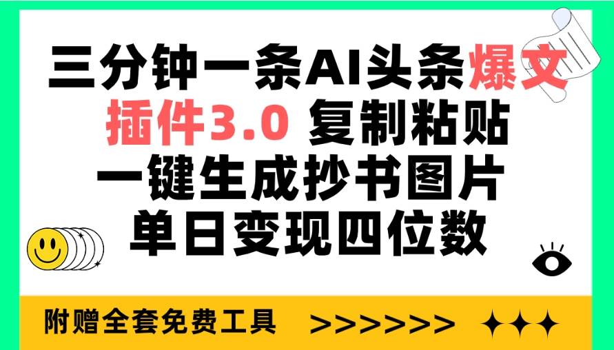 三分钟一条AI头条爆文，插件3.0 复制粘贴一键生成抄书图片 单日变现四位数-青简副业网