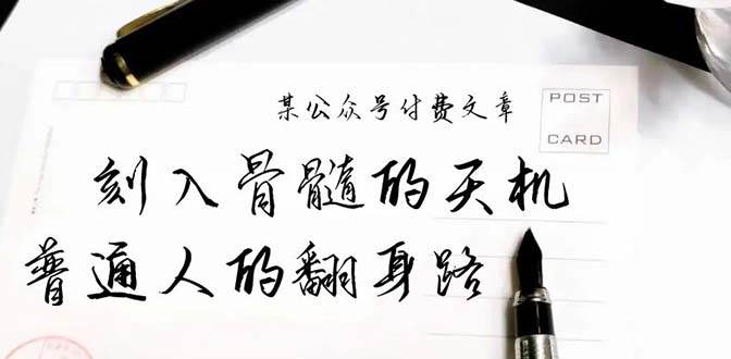 某公众号付费文章：刻入骨髓的天机，揭露“普通人的翻身路” 这件通天大事-青简副业网