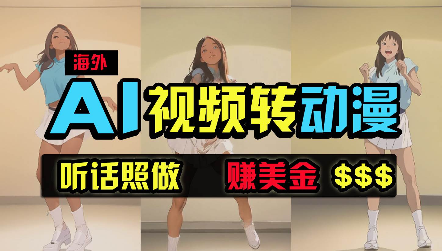 海外美女跳舞转动漫，暴力玩法，无脑搬运 听话照做 月入2万+【原创新玩法】-青简副业网