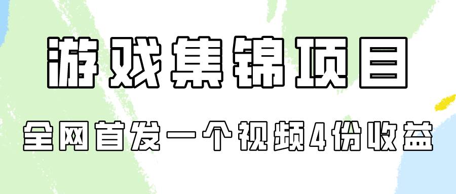 游戏集锦项目拆解，全网首发一个视频变现四份收益-青简副业网
