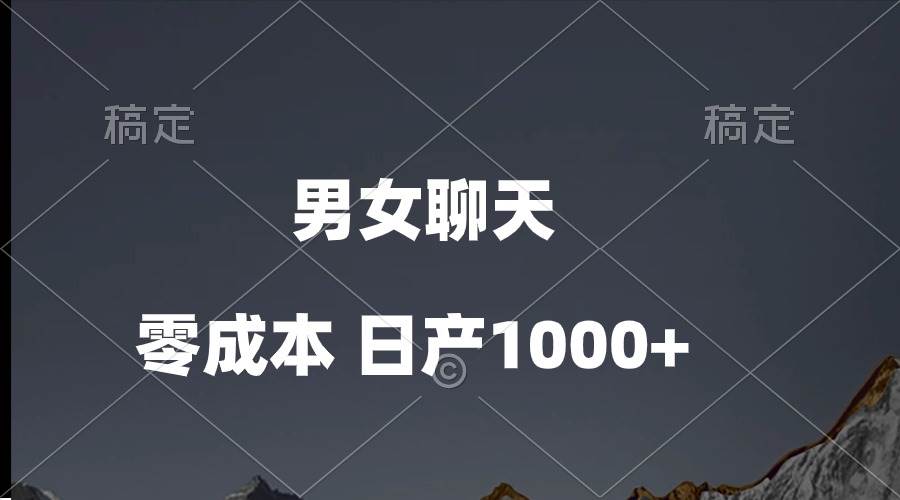 男女聊天视频，QQ分成等多种变现方式，日入1000+-青简副业网