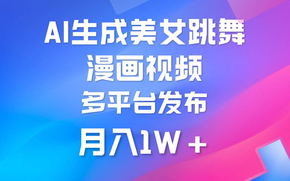 利用AI把美女跳舞视频制作漫画，纯原创，不违规。月入1W+-青简副业网
