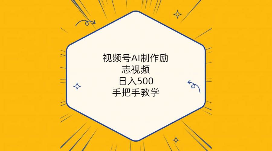 视频号AI制作励志视频，日入500+，手把手教学（附工具+820G素材）-青简副业网