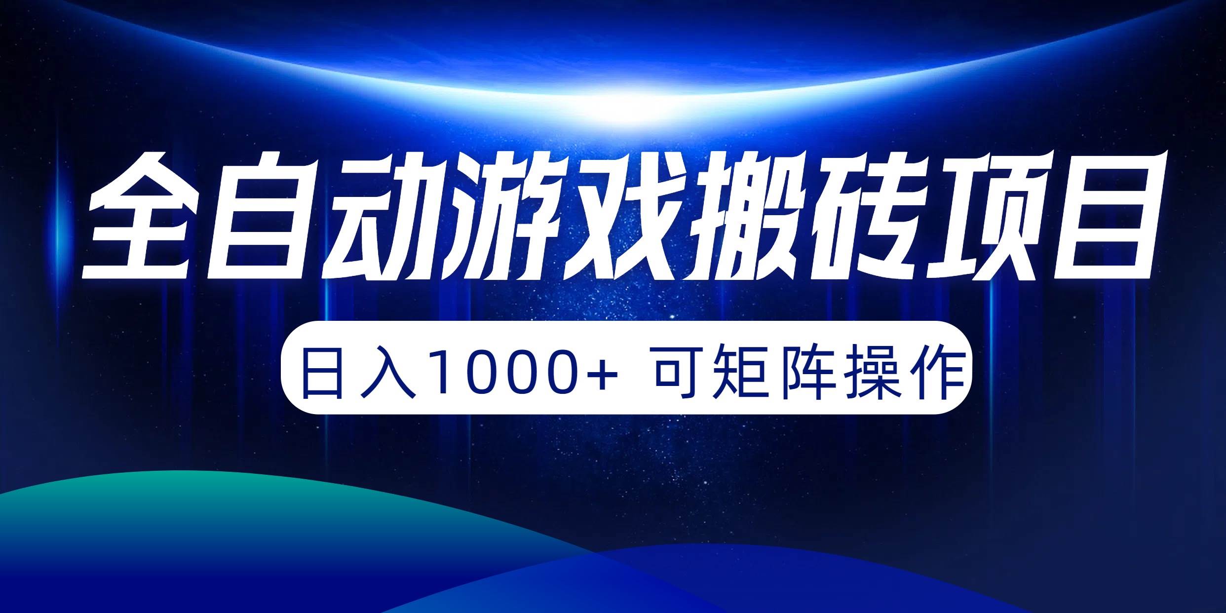 全自动游戏搬砖项目，日入1000+ 可矩阵操作-青简副业网