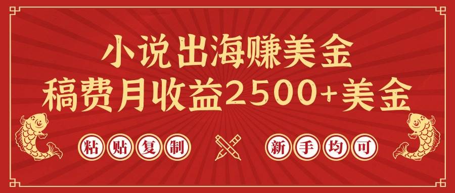 小说出海赚美金，稿费月收益2500+美金，仅需chatgpt粘贴复制，新手也能玩转-青简副业网