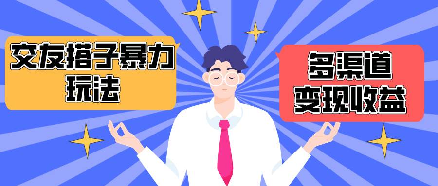 搭子交友群暴力变现玩法，抖音快手小红书等多渠道变现，月收益突破1.6W＋-青简副业网