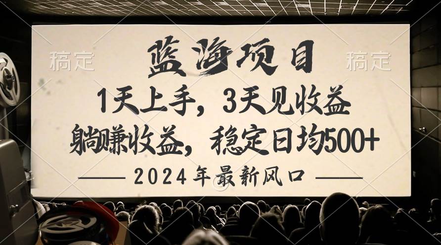 2024最新风口项目，躺赚收益，稳定日均收益500+-青简副业网