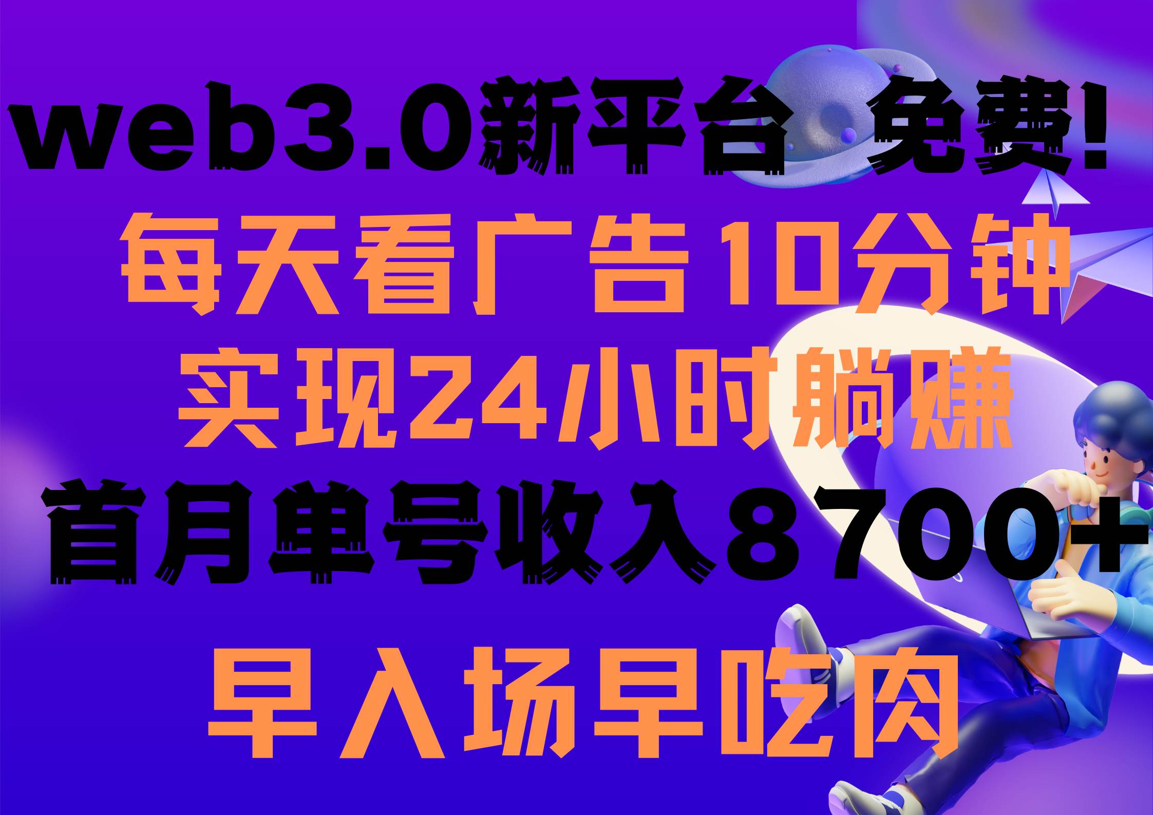 每天看6个广告，24小时无限翻倍躺赚，web3.0新平台！！免费玩！！早布局…-青简副业网