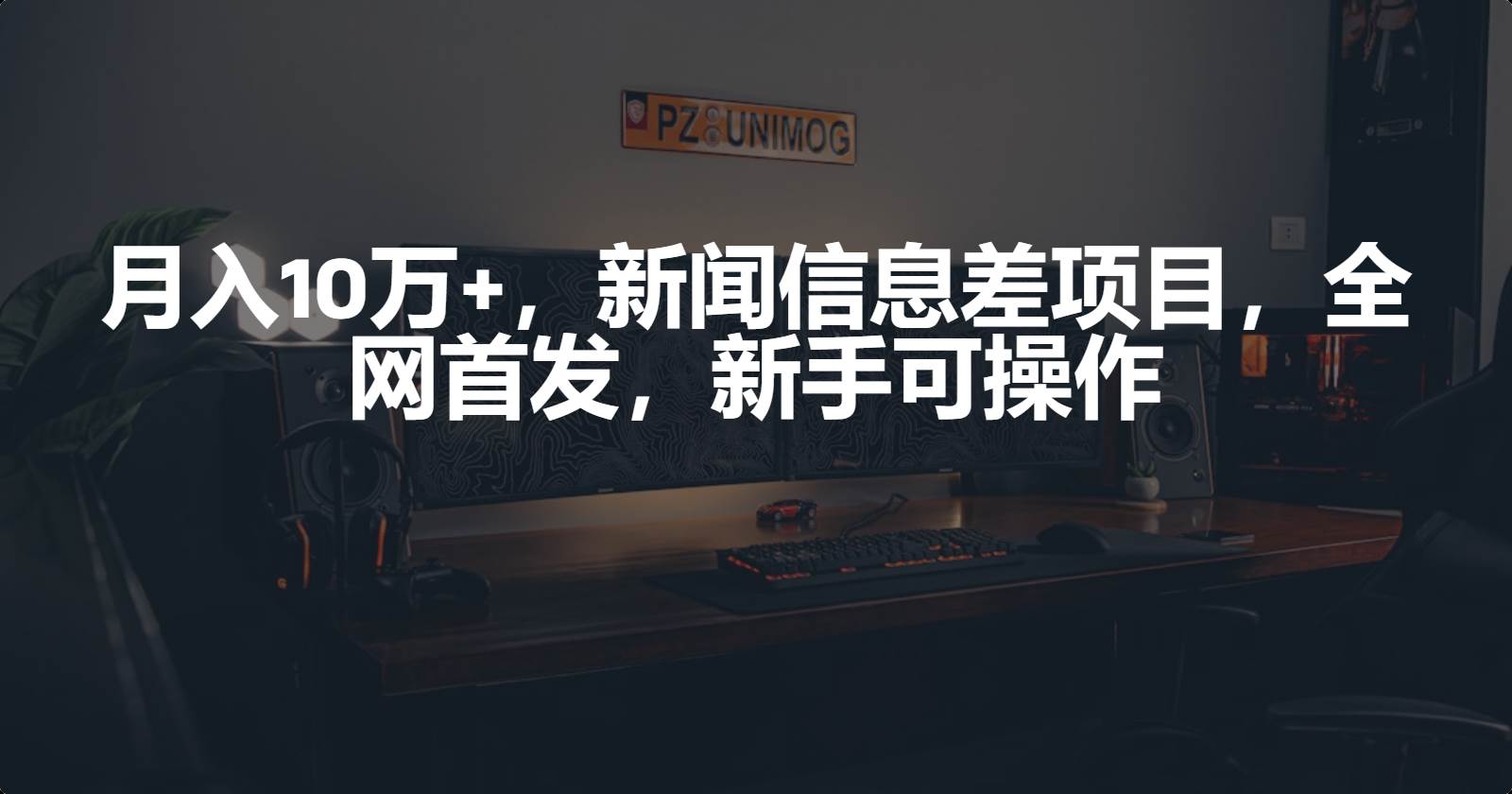 月入10万+，新闻信息差项目，新手可操作-青简副业网