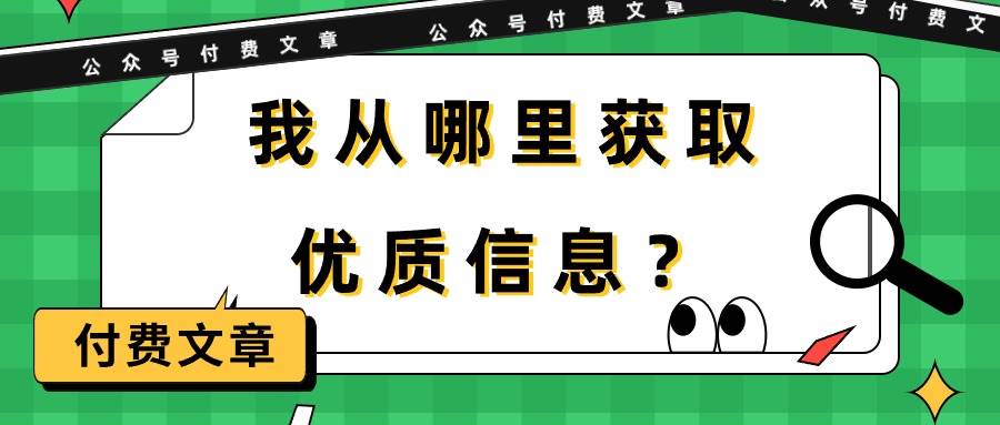 某付费文章《我从哪里获取优质信息？》-青简副业网