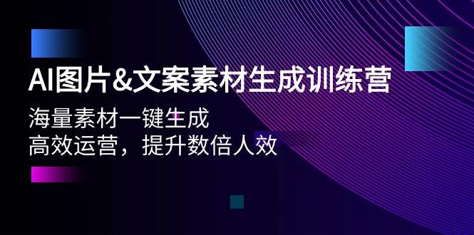 AI图片文案素材生成训练营，海量素材一键生成 高效运营 提升数倍人效-青简副业网