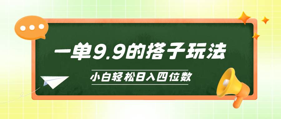 小白也能轻松玩转的搭子项目，一单9.9，日入四位数-青简副业网