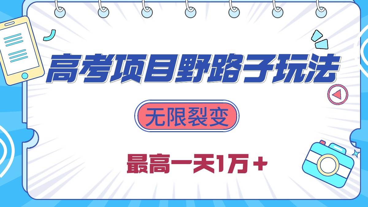 2024高考项目野路子玩法，无限裂变，最高一天1W＋！-青简副业网