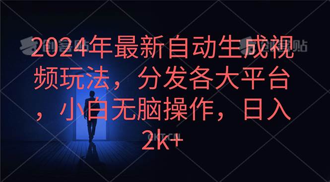 2024年最新自动生成视频玩法，分发各大平台，小白无脑操作，日入2k+-青简副业网