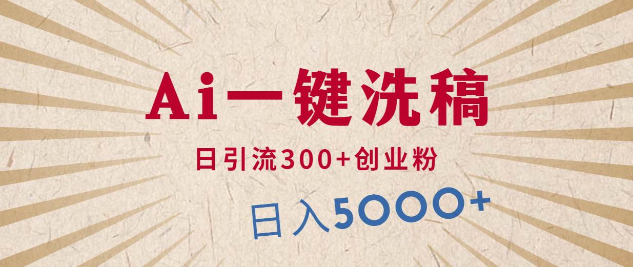 利用AI洗稿，发豪车视频，日引流300+创业粉，单日变现5000+的一个项目-青简副业网