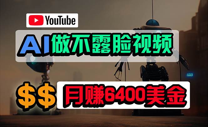 免费AI工具做不露脸YouTube视频，6400美金月，无任何门槛，小白轻松上手-青简副业网