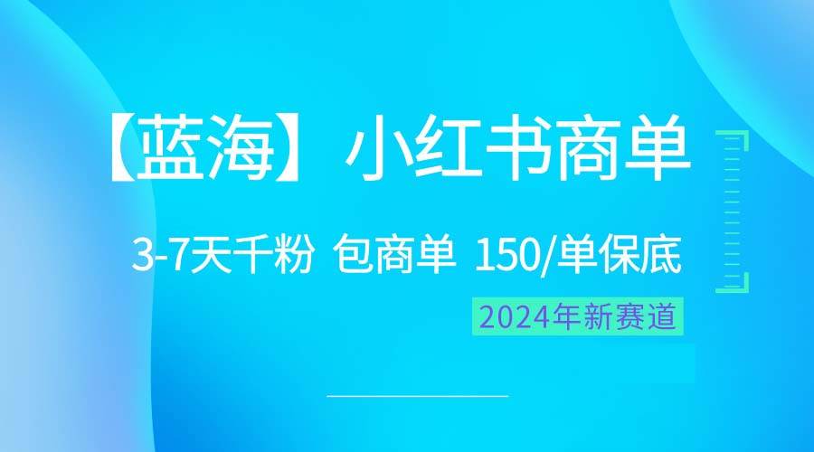 2024蓝海项目【小红书商单】超级简单，快速千粉，最强蓝海，百分百赚钱-青简副业网