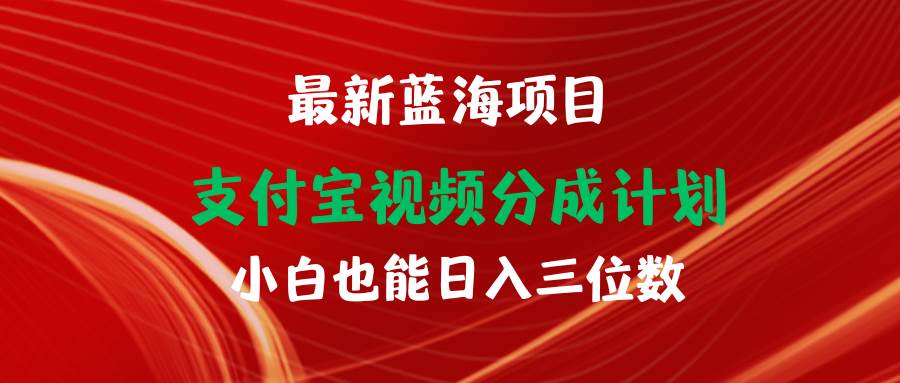 最新蓝海项目 支付宝视频频分成计划 小白也能日入三位数-青简副业网