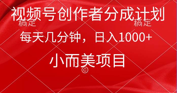 视频号创作者分成计划，每天几分钟，收入1000+，小而美项目-青简副业网