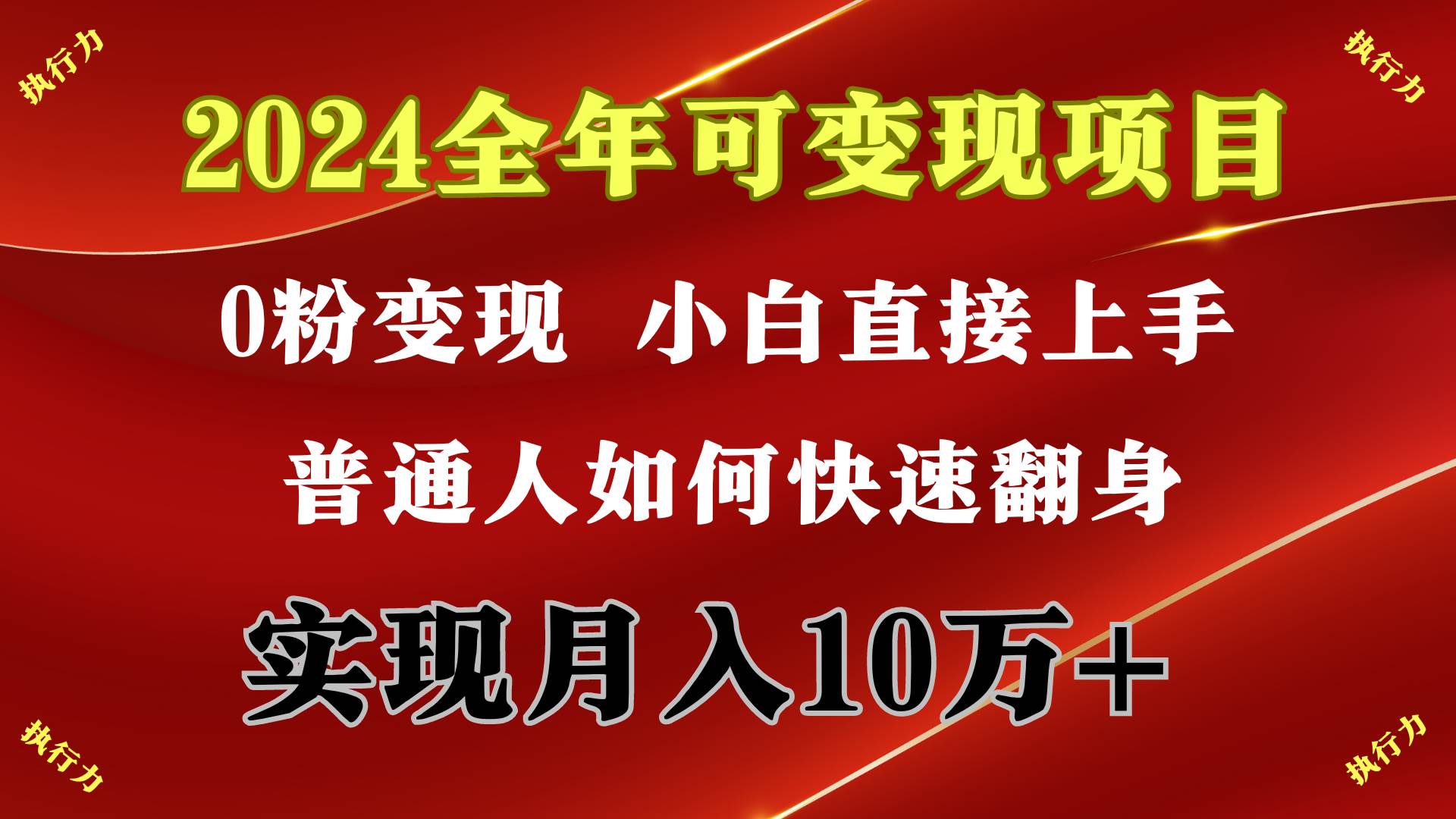 2024 全年可变现项目，一天的收益至少2000+，上手非常快，无门槛-青简副业网