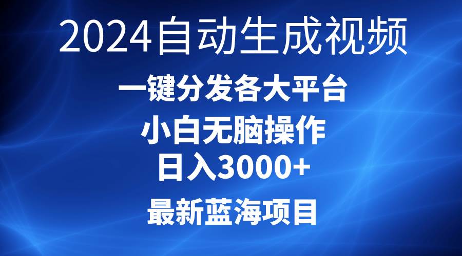 2024最新蓝海项目AI一键生成爆款视频分发各大平台轻松日入3000+，小白…-青简副业网