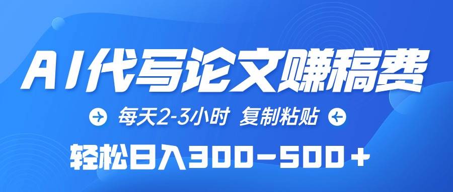 AI代写论文赚稿费，每天2-3小时，复制粘贴，轻松日入300-500＋-青简副业网