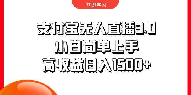 支付宝无人直播3.0，小白简单上手，高收益日入1500+-青简副业网