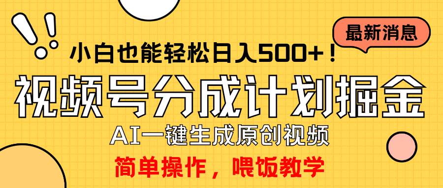 玩转视频号分成计划，一键制作AI原创视频掘金，单号轻松日入500+小白也…-青简副业网