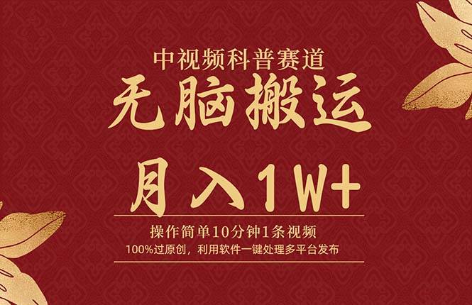 中视频科普赛道，10分钟1条视频，条条爆款，100%过原创，无脑搬运月入1W+-青简副业网