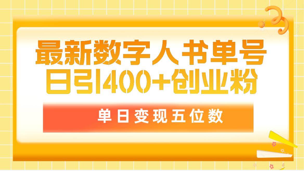 最新数字人书单号日400+创业粉，单日变现五位数，市面卖5980附软件和详…-青简副业网