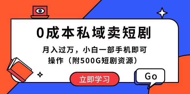 0成本私域卖短剧，月入过万，小白一部手机即可操作（附500G短剧资源）-青简副业网