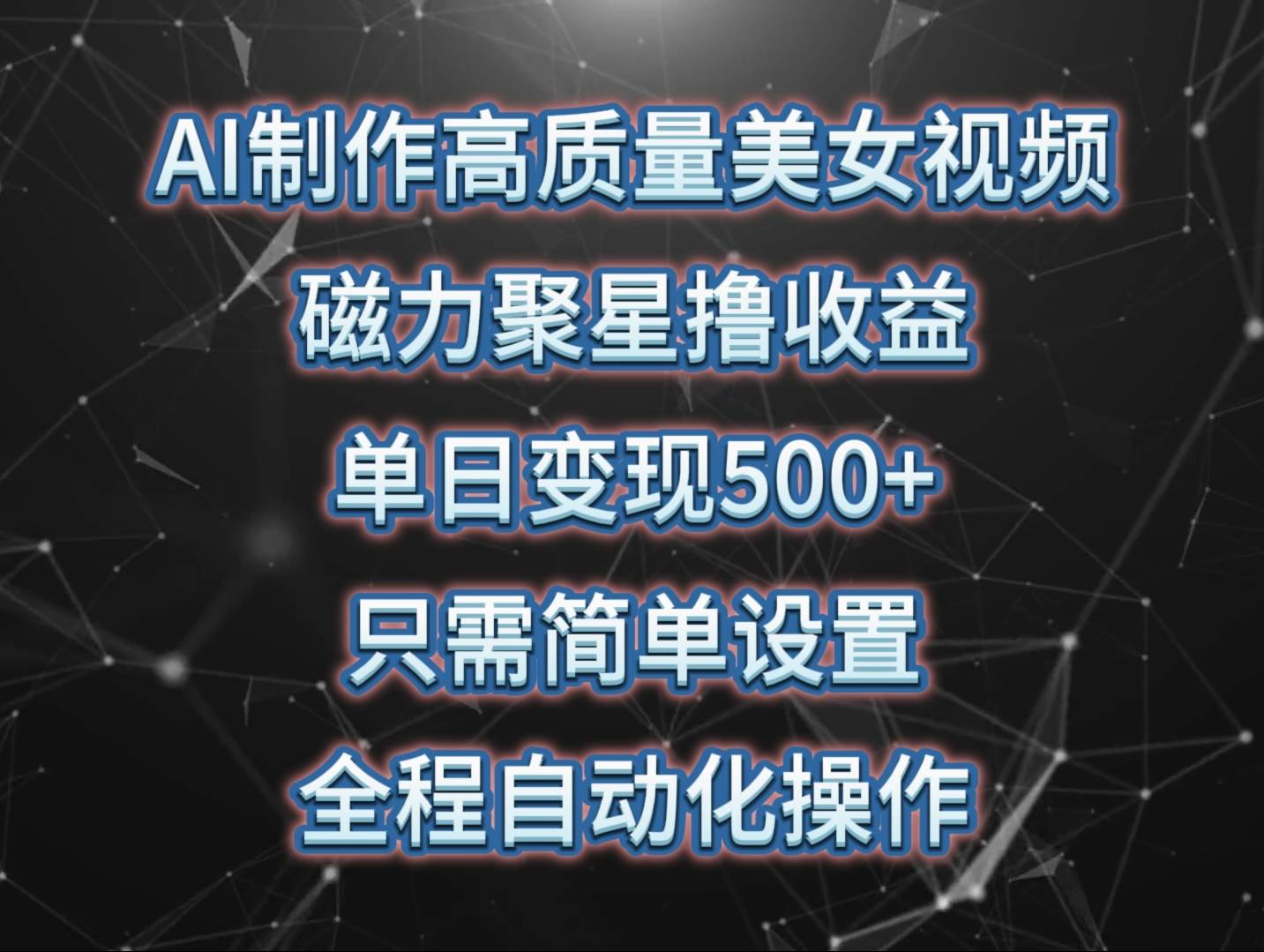 AI制作高质量美女视频，磁力聚星撸收益，单日变现500+，只需简单设置，…-青简副业网