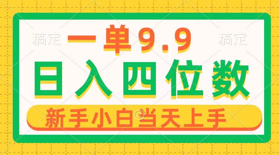 一单9.9，一天轻松四位数的项目，不挑人，小白当天上手 制作作品只需1分钟-青简副业网