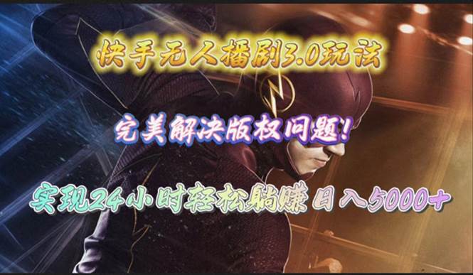 快手无人播剧3.0玩法，完美解决版权问题，实现24小时轻松躺赚日入5000+-青简副业网