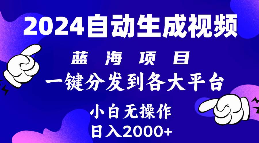 2024年最新蓝海项目 自动生成视频玩法 分发各大平台 小白无脑操作 日入2k+-青简副业网