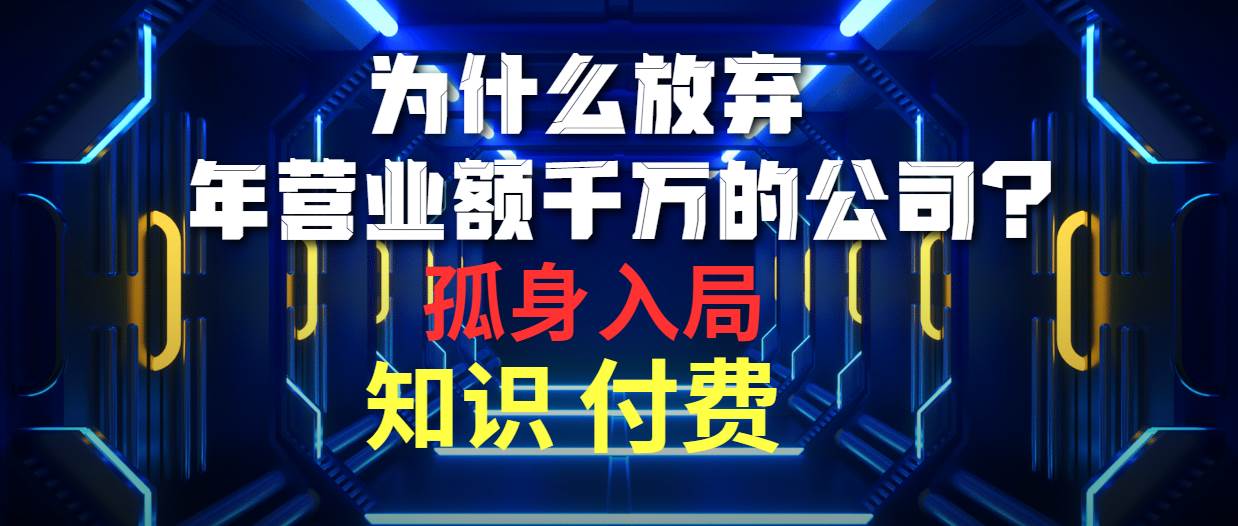为什么放弃年营业额千万的公司 孤身入局知识付费赛道-青简副业网