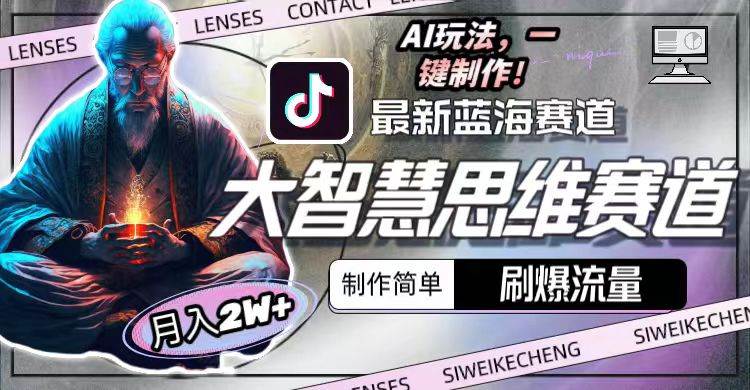 最新大智慧思维赛道AI玩法，刷爆流量，制作简单，小白月入2w+-青简副业网