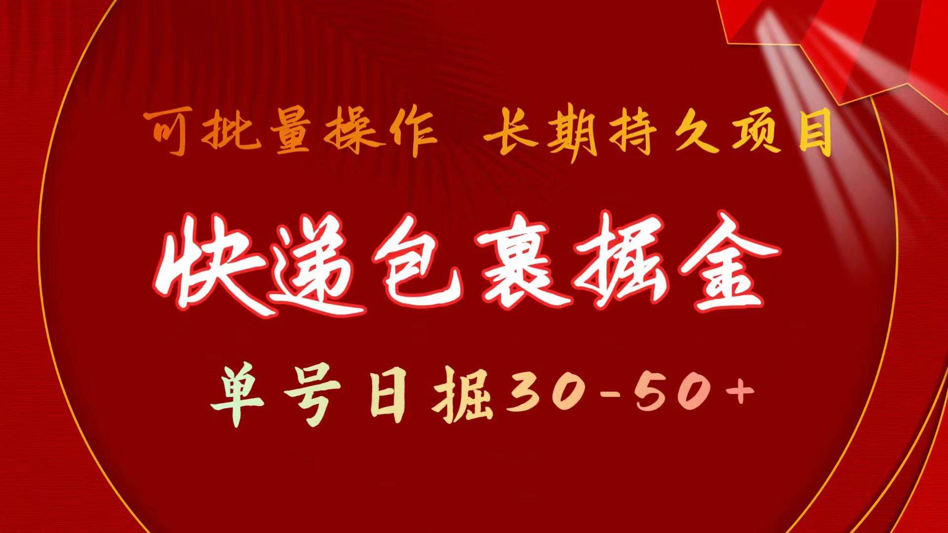 快递包裹掘金 单号日掘30-50+ 可批量放大 长久持久项目-青简副业网
